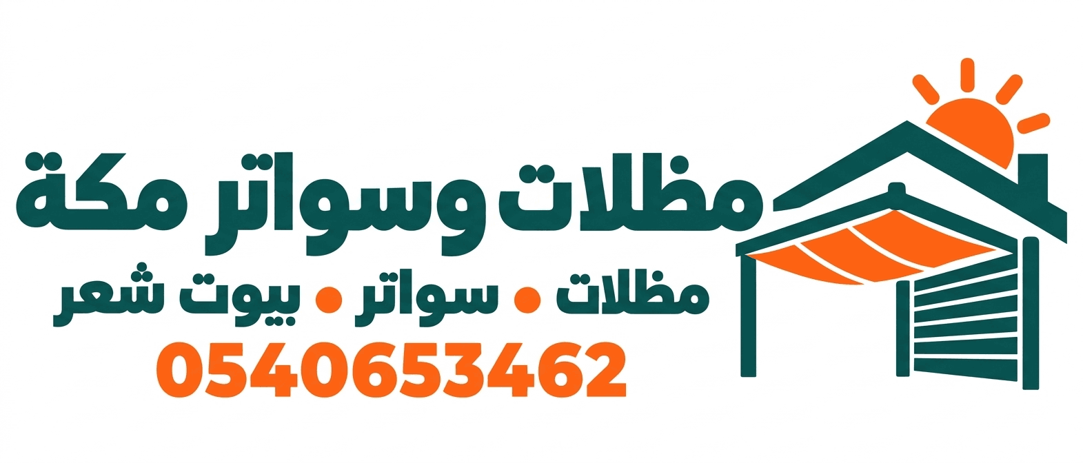 شعار مظلات وسواتر مكة لخدمات المظلات والسواتر وبيوت الشعر، رقم التواصل 0540653462