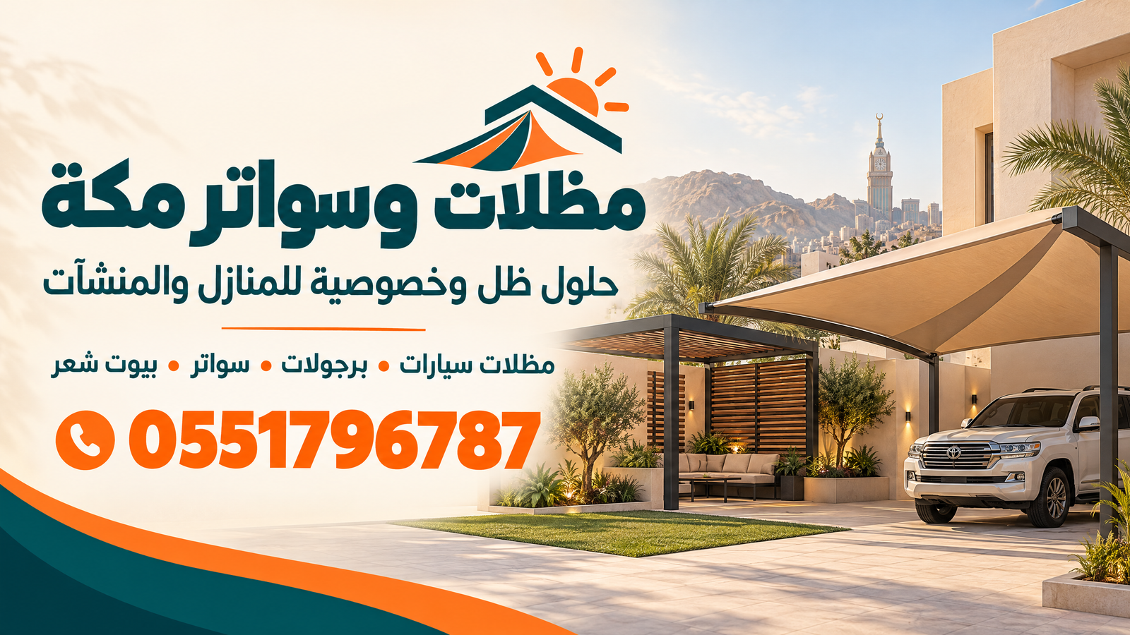 أعمال مظلات وسواتر وبيوت شعر وقرميد في مكة