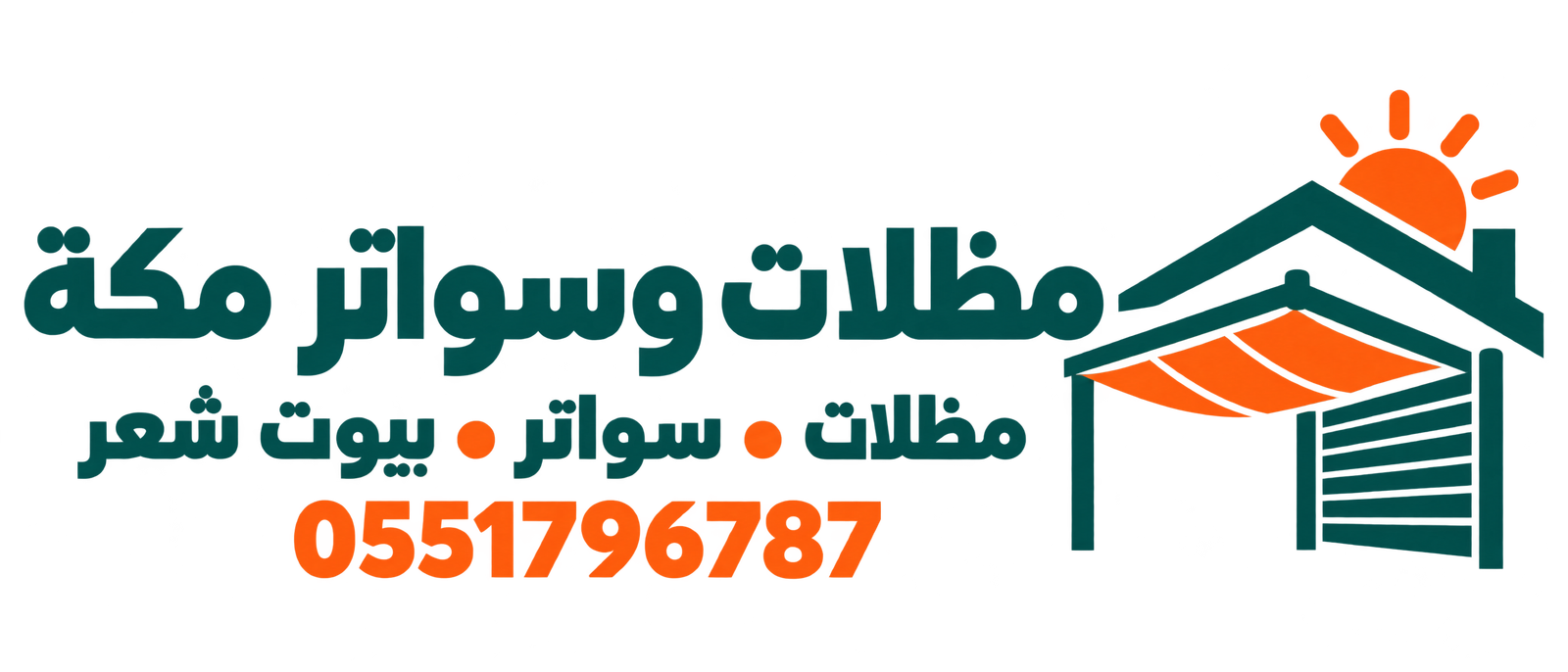 شعار مظلات وسواتر مكة لخدمات المظلات والسواتر وبيوت الشعر، رقم التواصل 0551796787